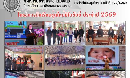 กิจกรรมนักเรียนรุ่นใหม่มีใบขับขี่ ประจำปี 2568